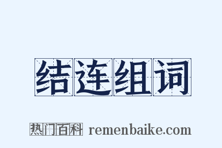 结连组词是什么意思的图片